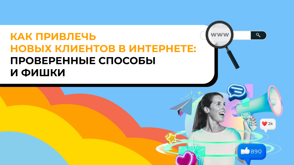 Как привлечь новых клиентов в интернете: проверенные способы и фишки